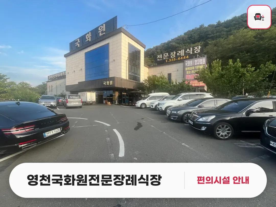 영천국화원전문장례식장 사진 1번째