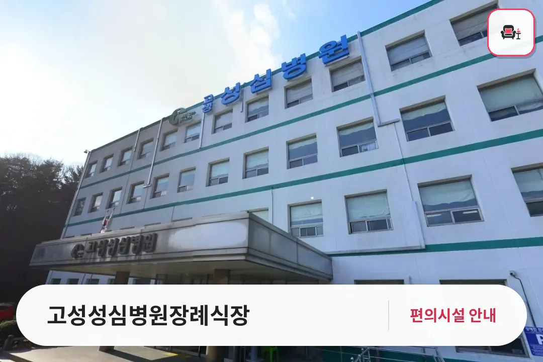 고성성심병원장례식장 사진 1번째