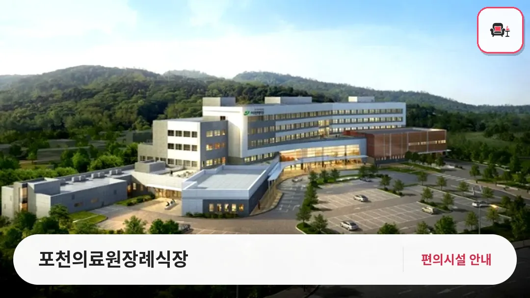 포천의료원장례식장 사진 1번째