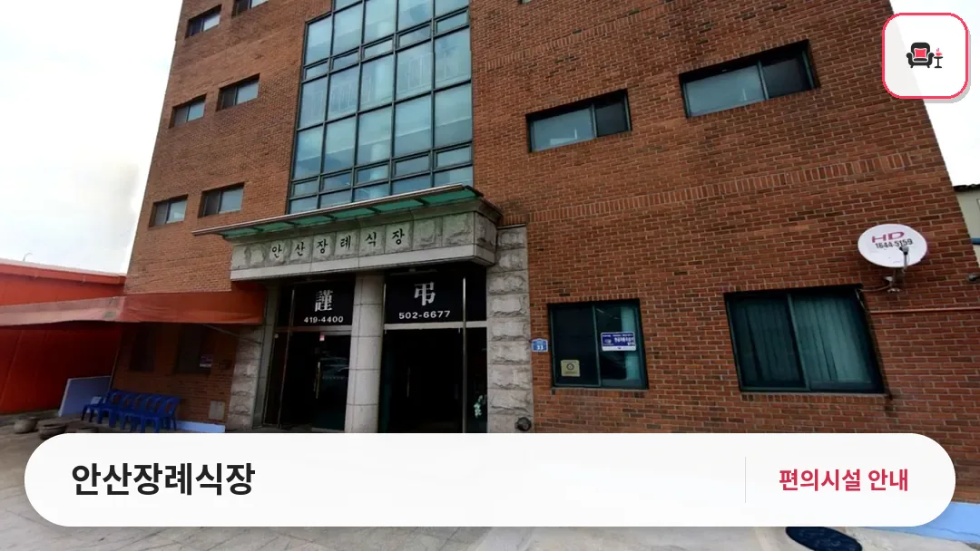 안산장례식장 사진 1번째