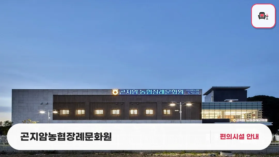 곤지암농협장례문화원 사진 1번째
