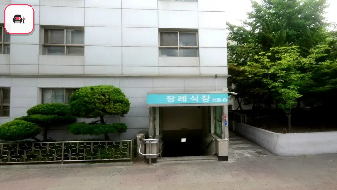 성애병원장례식장 사진 3번째