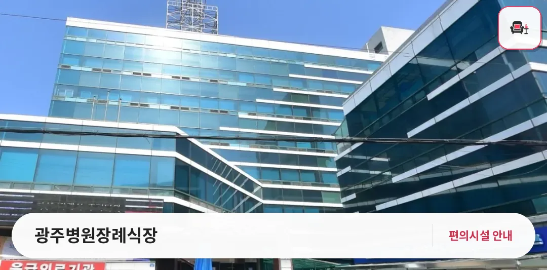 광주병원장례식장 사진 1번째
