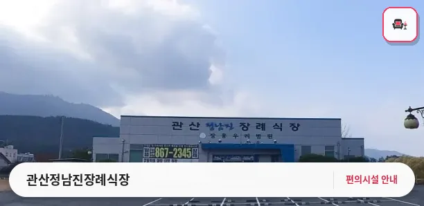 관산정남진장례식장 사진 1번째