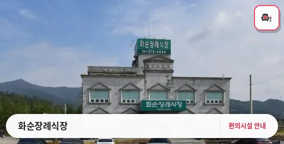 화순장례식장 사진 1번째