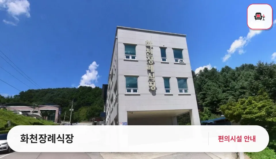 화천장례식장 사진 1번째