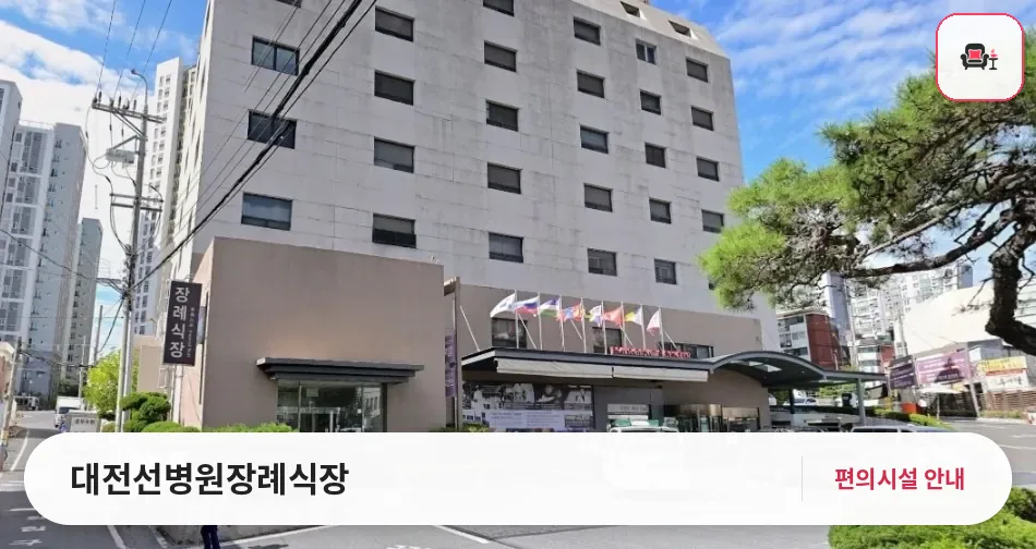 대전선병원장례식장 사진 1번째