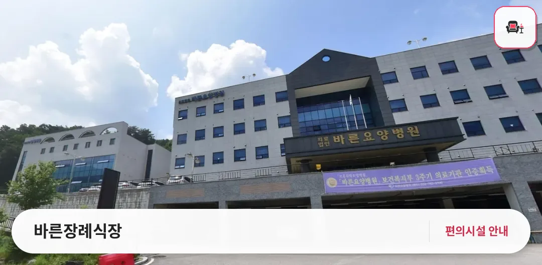 바른장례식장 사진 1번째