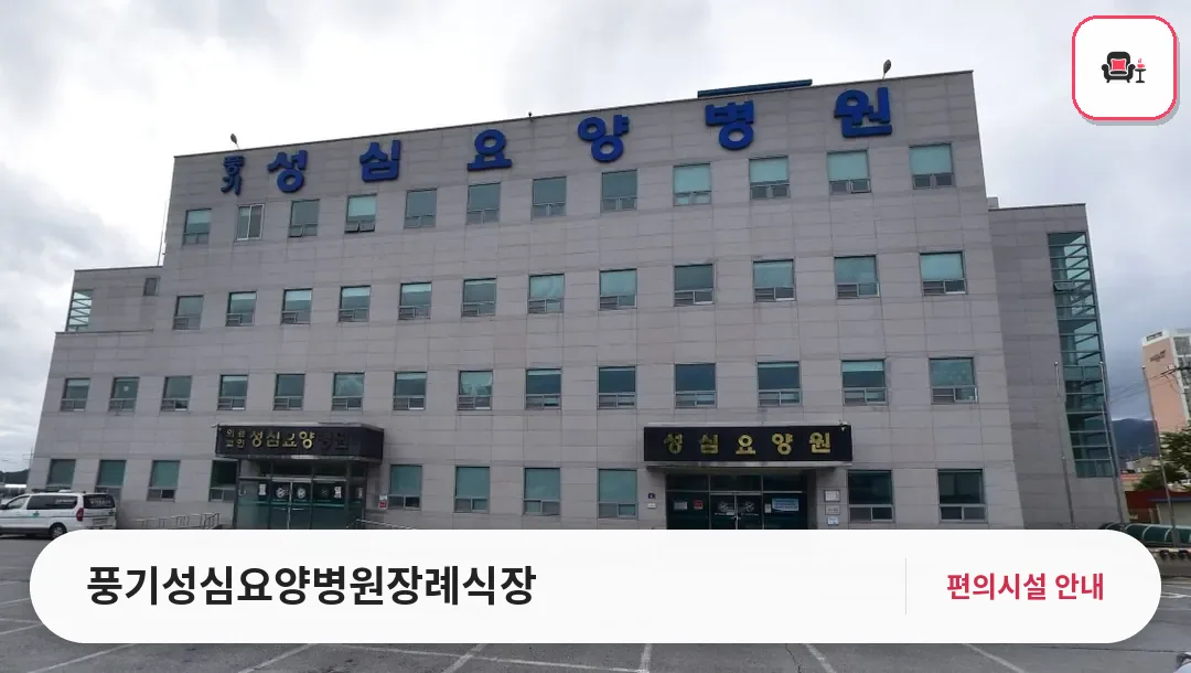 풍기성심요양병원장례식장 사진 1번째