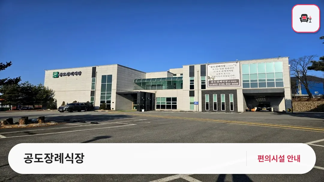 공도장례식장 사진 1번째