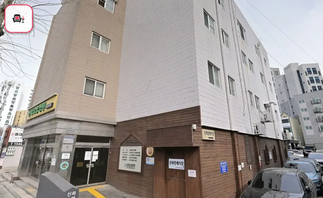 신화장례식장 사진 2번째