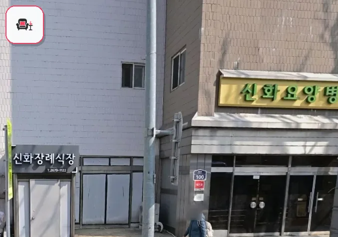 신화장례식장 사진 3번째