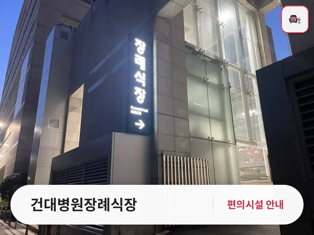 건대병원장례식장 사진 1번째
