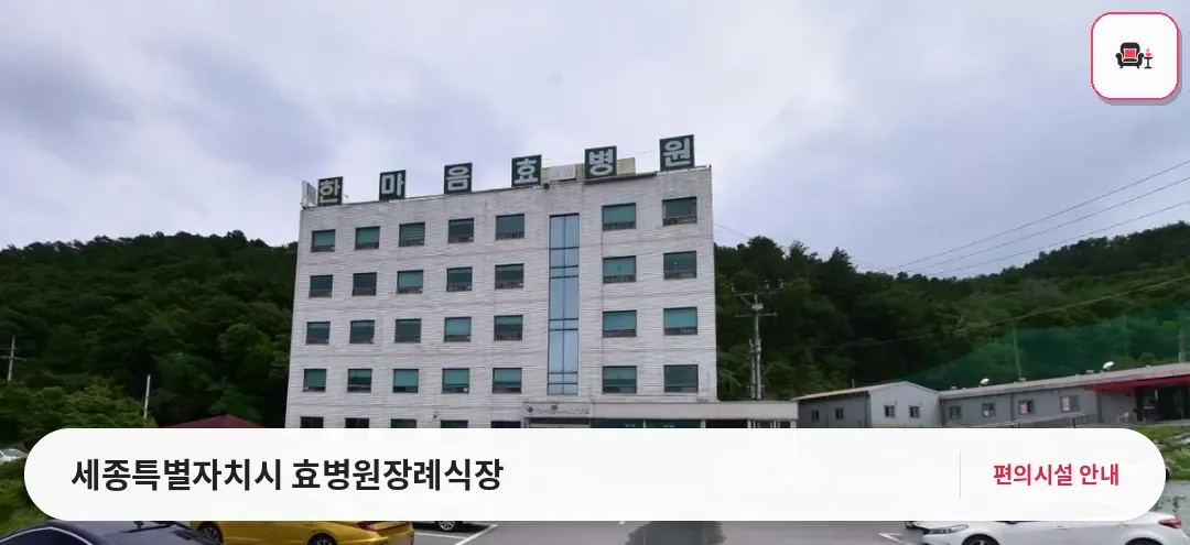 세종특별자치시 효병원장례식장 사진 1번째