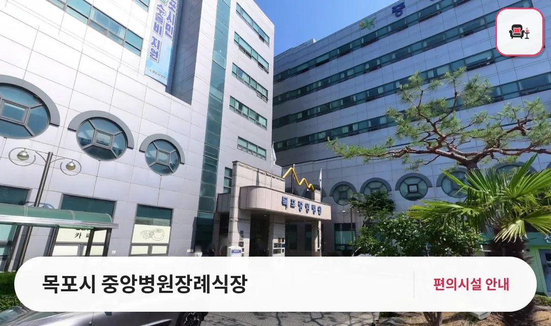 목포시 중앙병원장례식장 사진 1번째