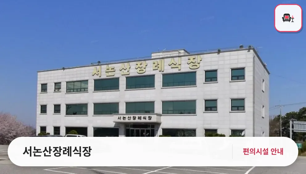 서논산장례식장 사진 1번째