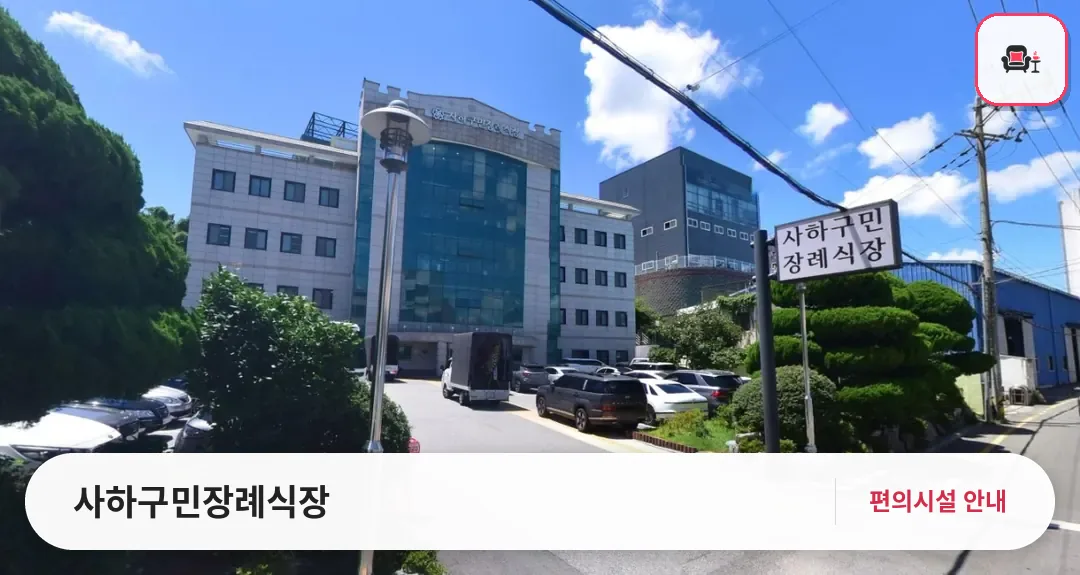 사하구민장례식장 사진 1번째