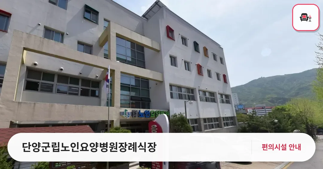 단양군립노인요양병원장례식장 사진 1번째
