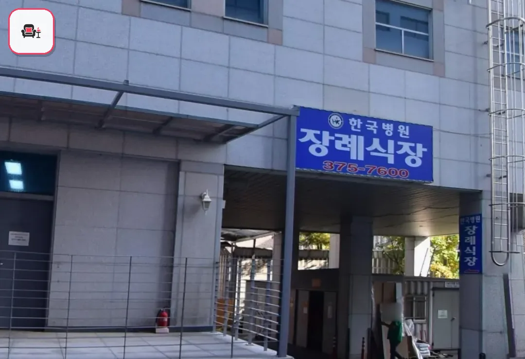 한국병원장례식장 사진 3번째