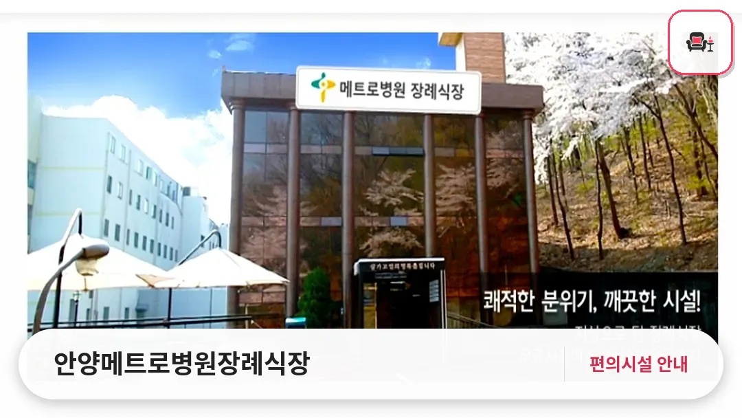 안양메트로병원장례식장 사진 1번째