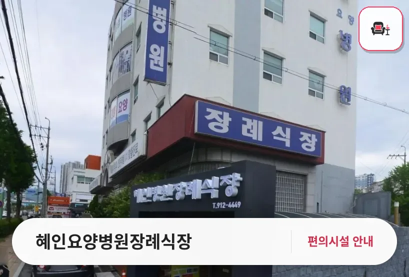 혜인요양병원장례식장 사진 1번째