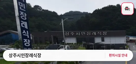 상주시민장례식장 사진 1번째