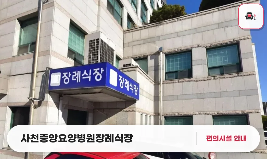 사천중앙요양병원장례식장 사진 1번째