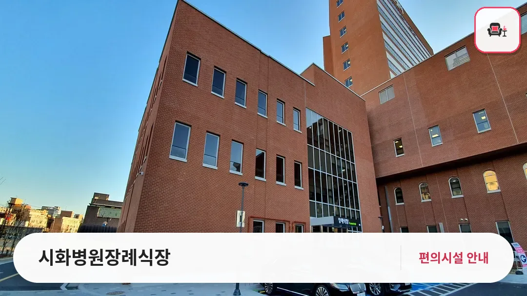 시화병원장례식장 사진 1번째