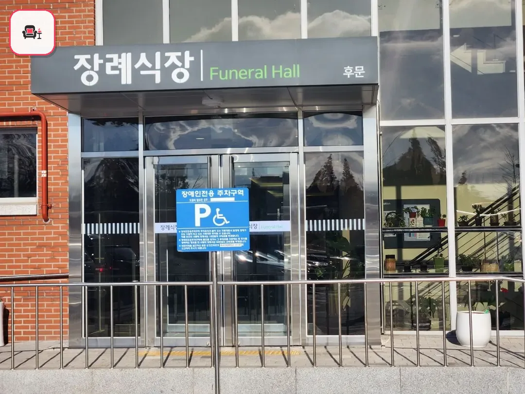 시화병원장례식장 사진 2번째