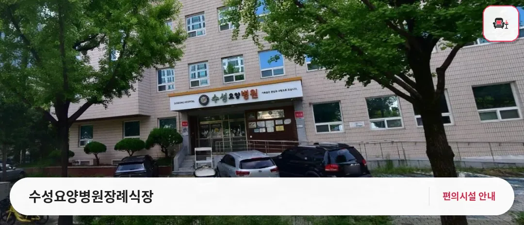 수성요양병원장례식장 사진 1번째