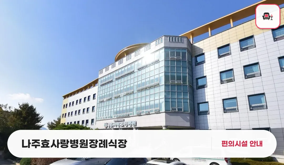 나주효사랑병원장례식장 사진 1번째
