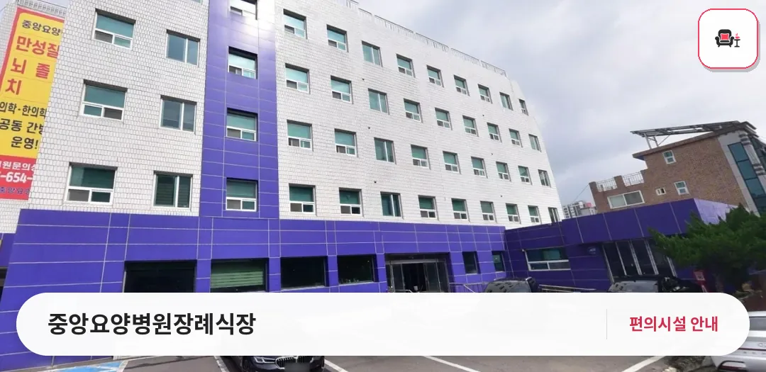 중앙요양병원장례식장 사진 1번째