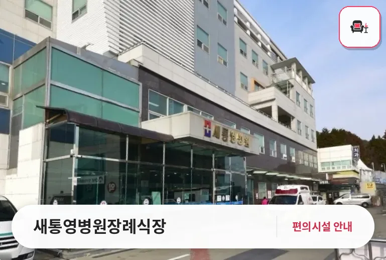 새통영병원장례식장 사진 1번째