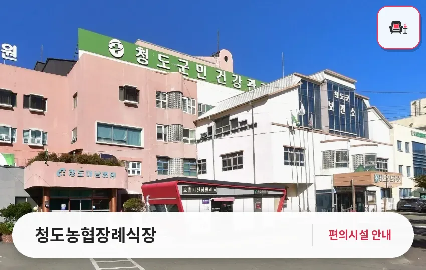 청도농협장례식장 사진 1번째