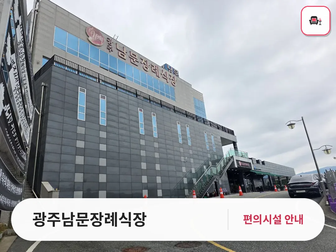 광주남문장례식장 사진 1번째