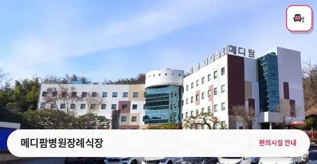 메디팜병원장례식장 사진 1번째