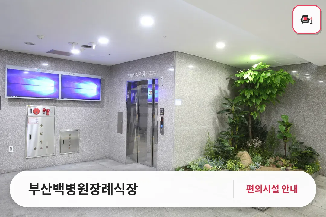 부산백병원장례식장 사진 1번째