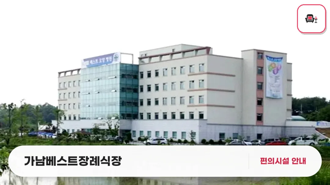 가남베스트장례식장 사진 1번째