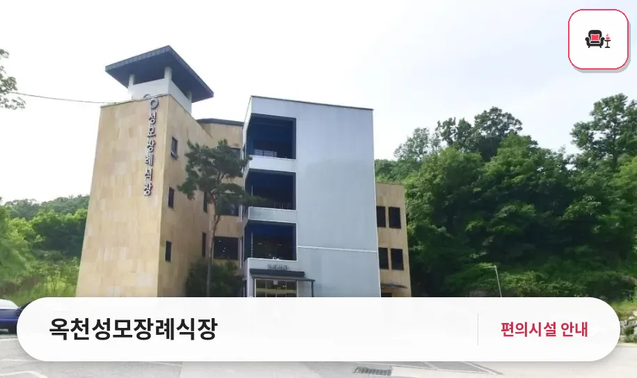 옥천성모장례식장 사진 1번째