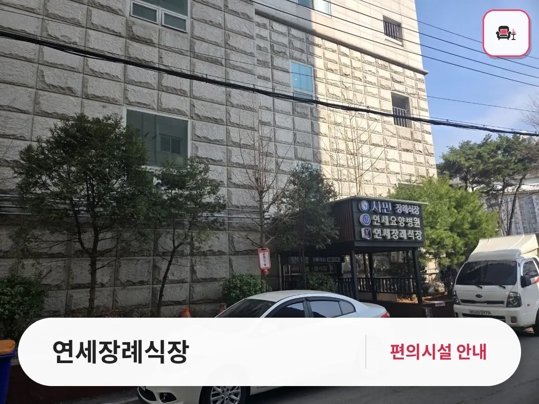 연세장례식장 사진 1번째