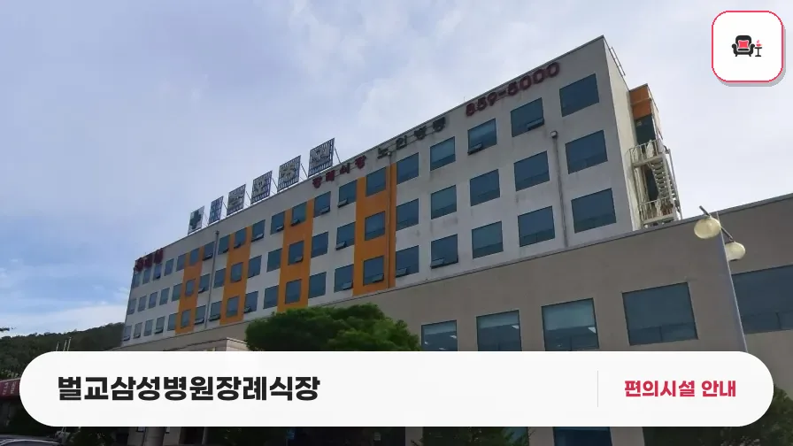 벌교삼성병원장례식장 사진 1번째