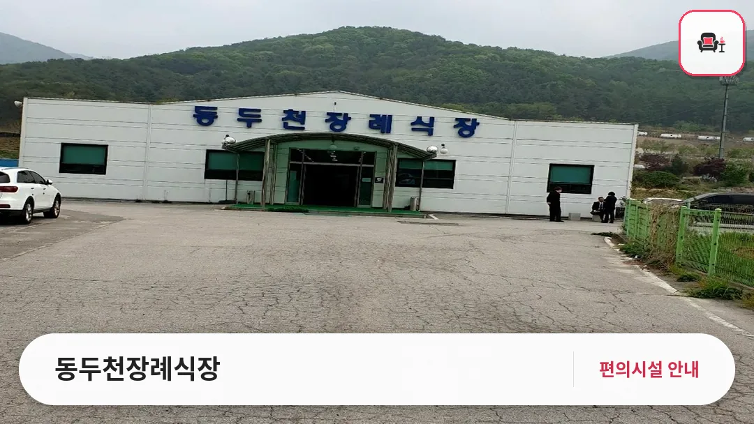 동두천장례식장 사진 1번째