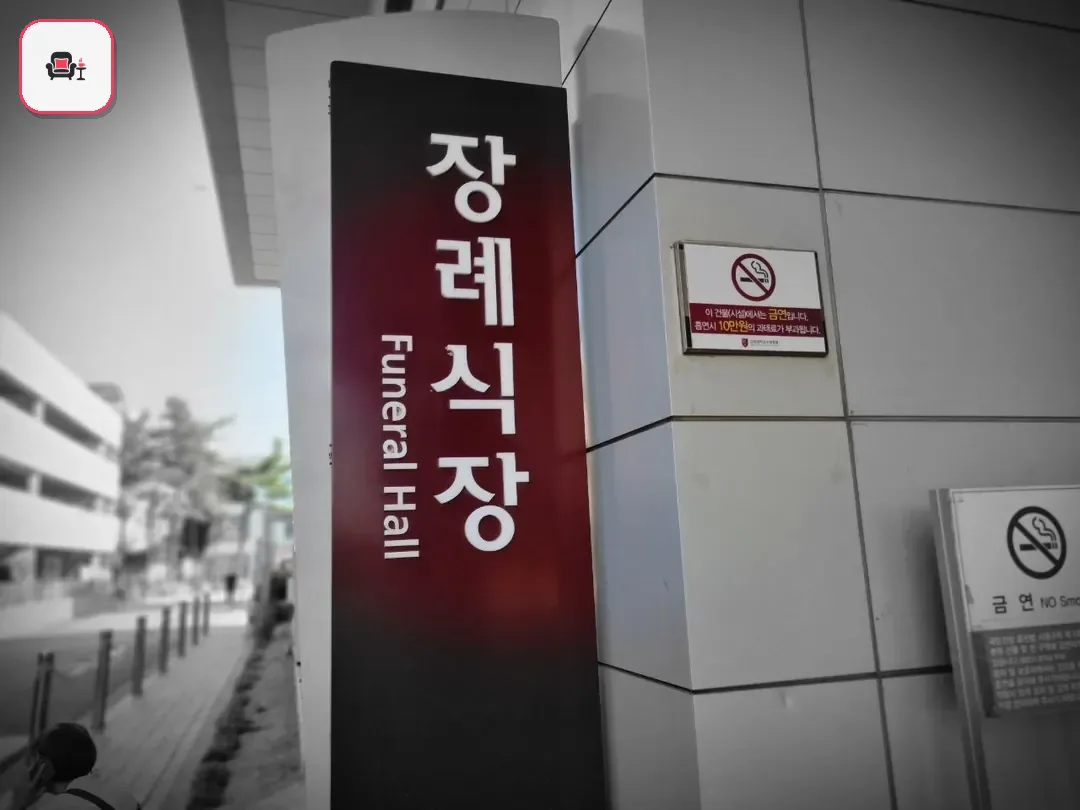 고대구로병원장례식장 사진 3번째