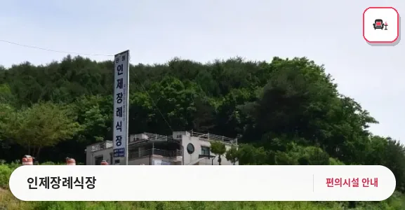 인제장례식장 사진 1번째