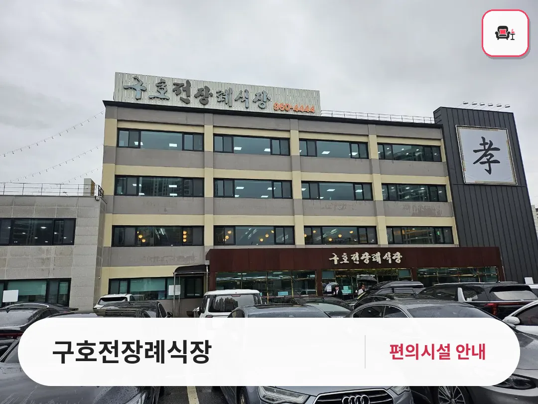 구호전장례식장 사진 1번째
