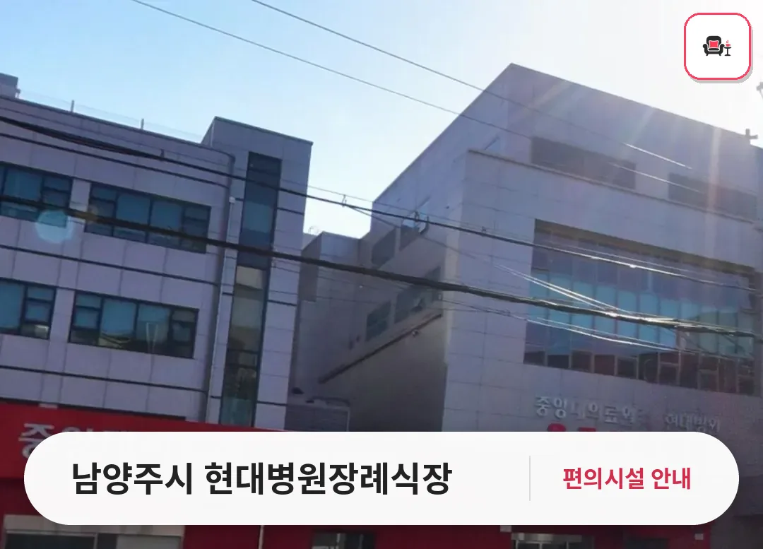 남양주시 현대병원장례식장 사진 1번째