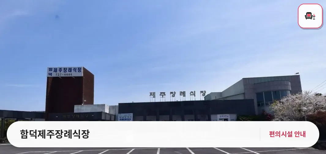 함덕제주장례식장 사진 1번째