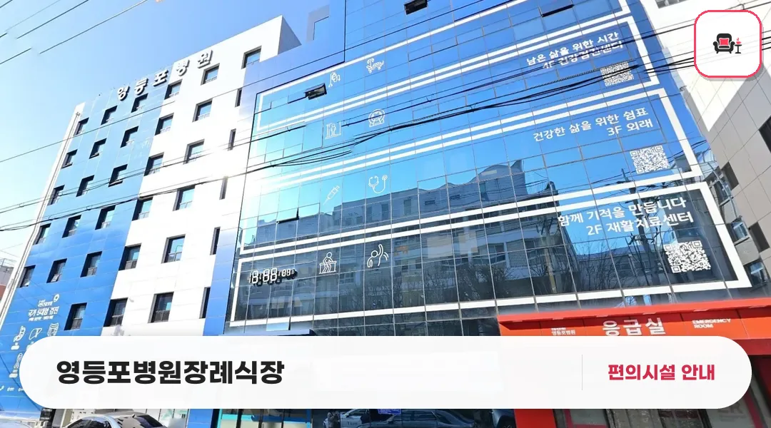 영등포병원장례식장 사진 1번째