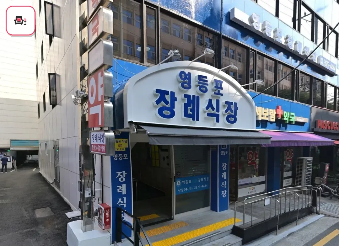 영등포병원장례식장 사진 3번째