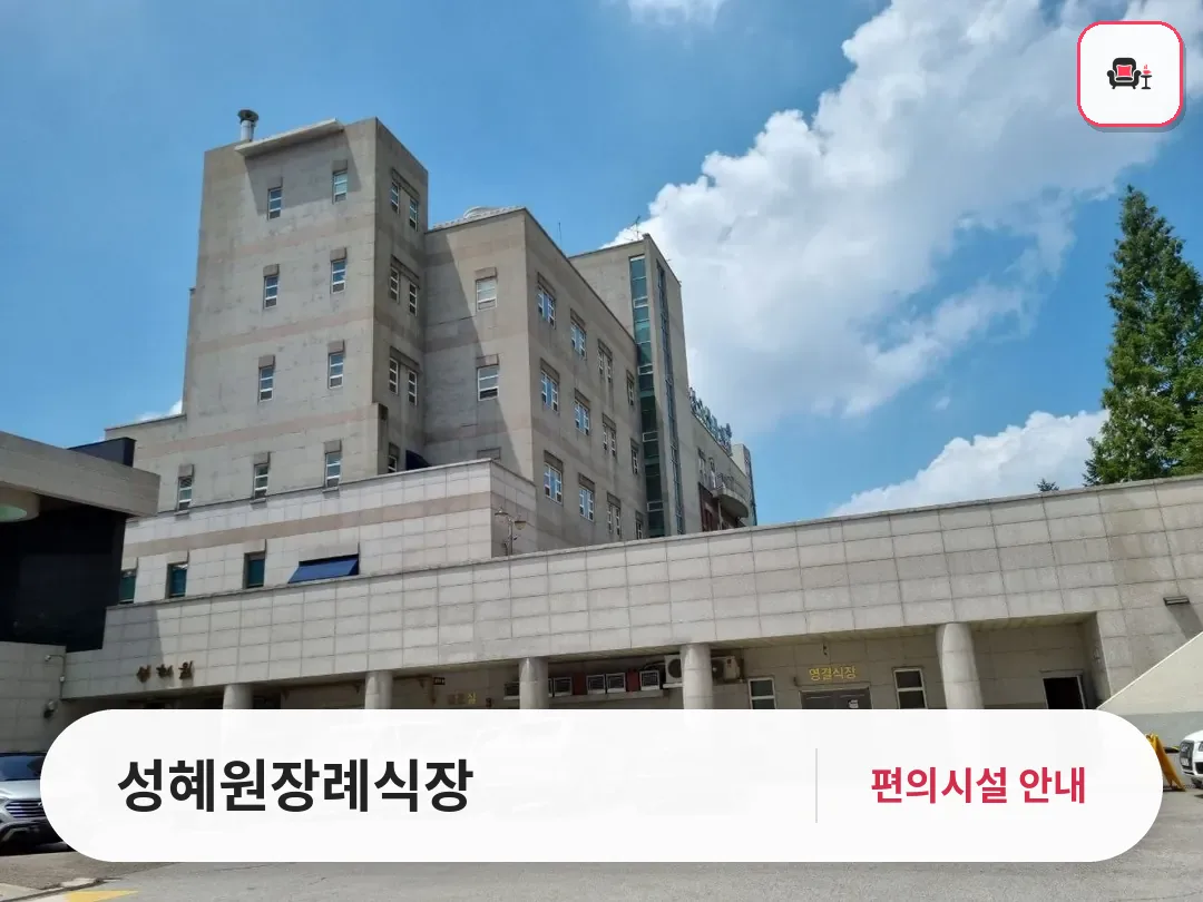 성혜원장례식장 사진 1번째